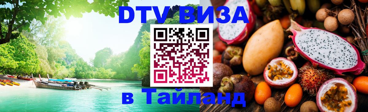 VISA в Тайланд для удалёнщиков Пхеньян 